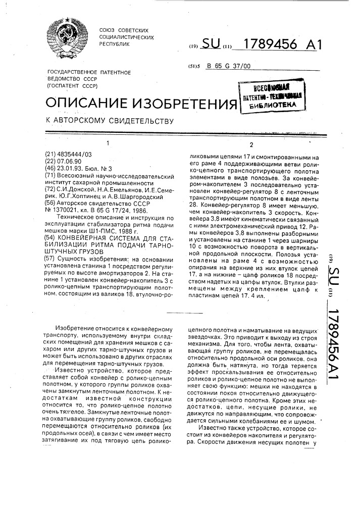 Конвейерная система для стабилизации ритма подачи тарно - штучных грузов (патент 1789456)