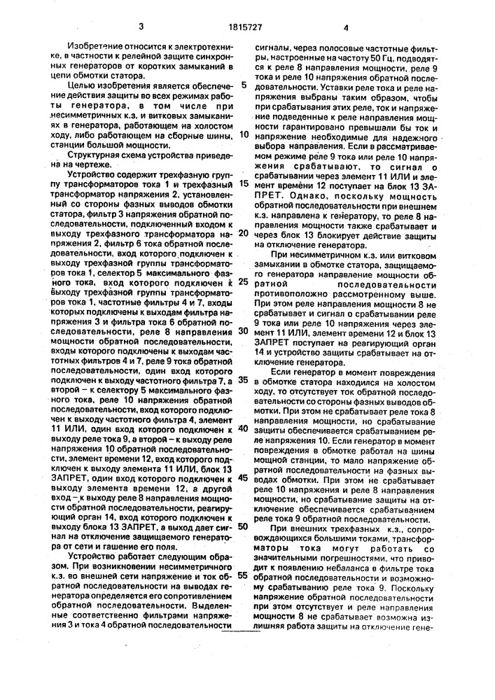 Устройство для защиты синхронного генератора от витковых и несимметричных коротких замыканий (патент 1815727)