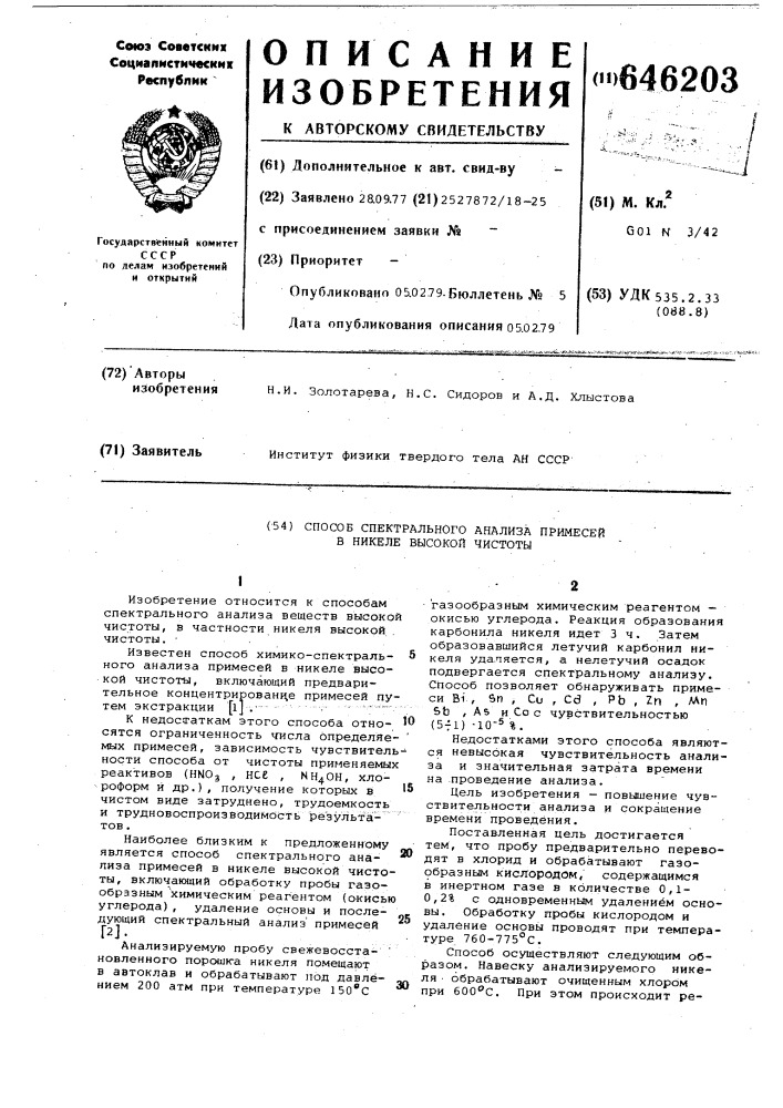 Способ спектрального анализа примесей в никеле высокой чистоты (патент 646203)