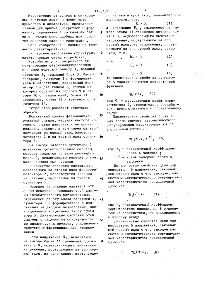 Устройство для синхронного детектирования фазоманипулированных сигналов (патент 1195474)