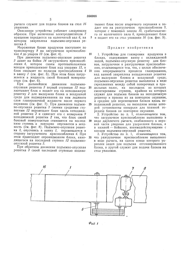 Устройство для глазировки продуктов в блоках (патент 356988)