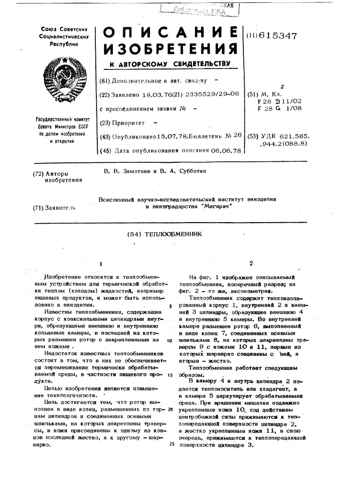 Теплообменник (патент 615347)