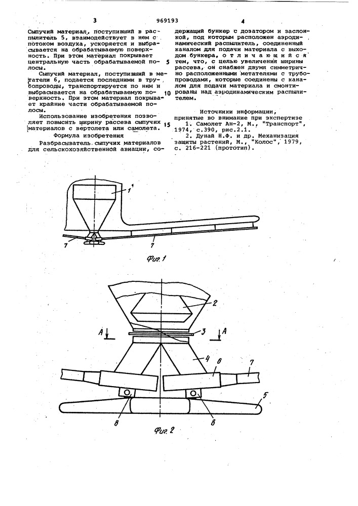 Разбрасыватель сыпучих материалов для сельскохозяйственной авиации (патент 969193)