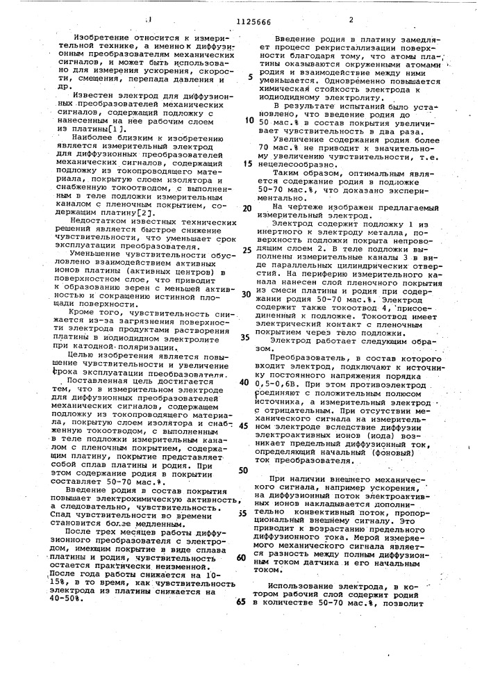 Измерительный электрод для диффузионных преобразователей механических сигналов (патент 1125666)