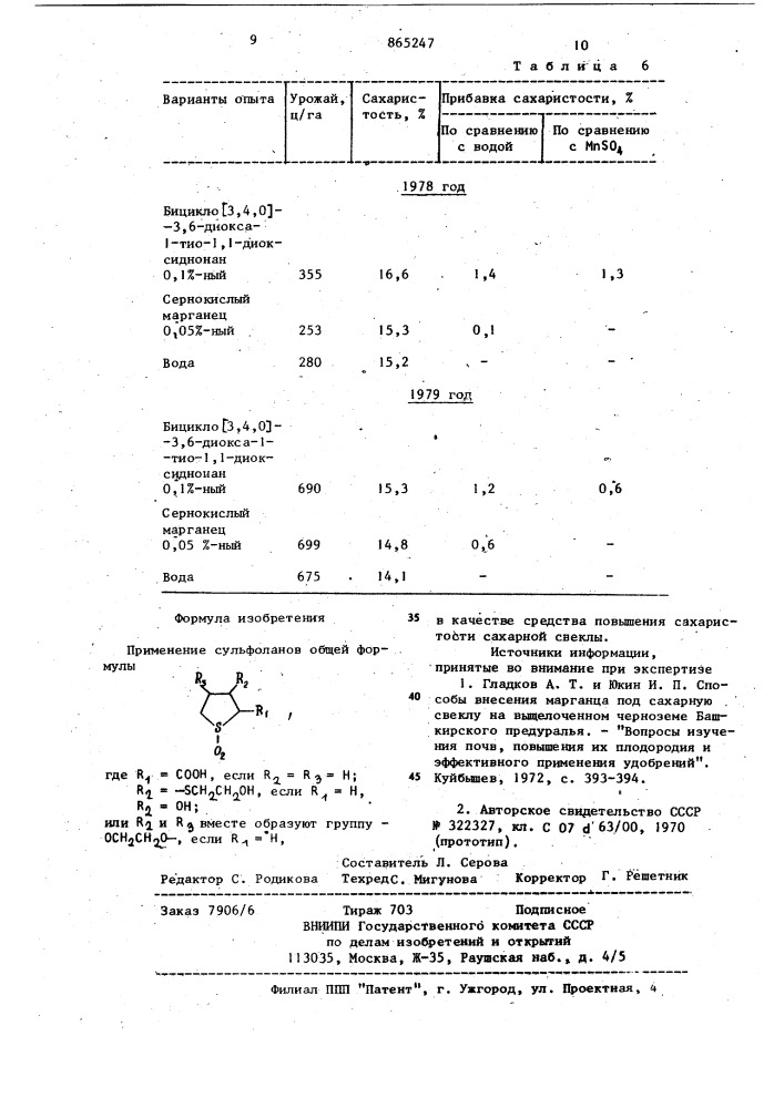 Средство повышения сахаристости сахарной свеклы (патент 865247)