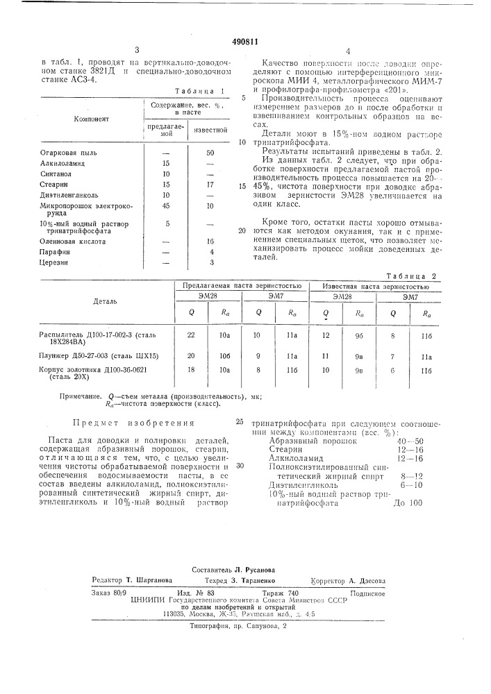 Паста для доводки и полировки деталей (патент 490811)