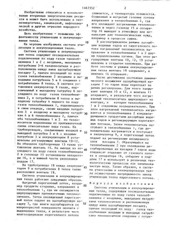 Система утилизации и аккумулирования тепла (патент 1467352)