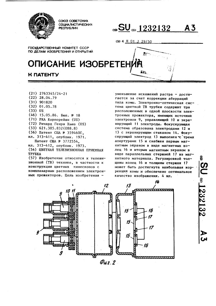 Цветная телевизионная приемная трубка (патент 1232132)