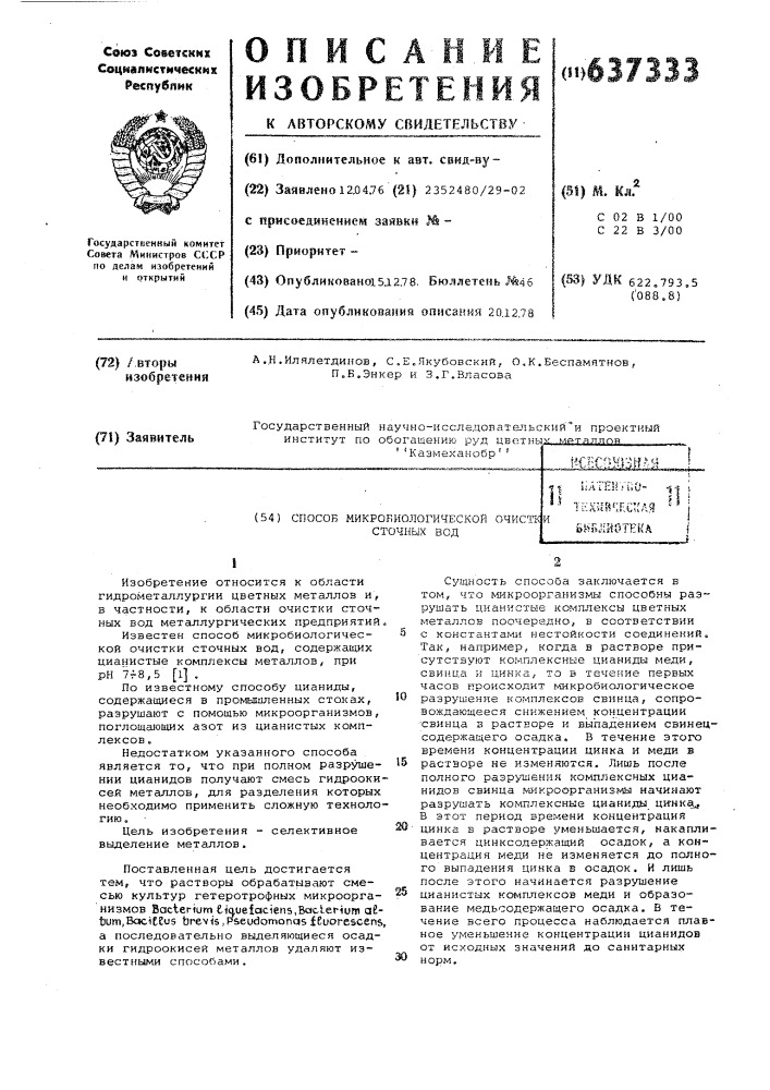 Способ микробиологической очистки сточных вод (патент 637333)