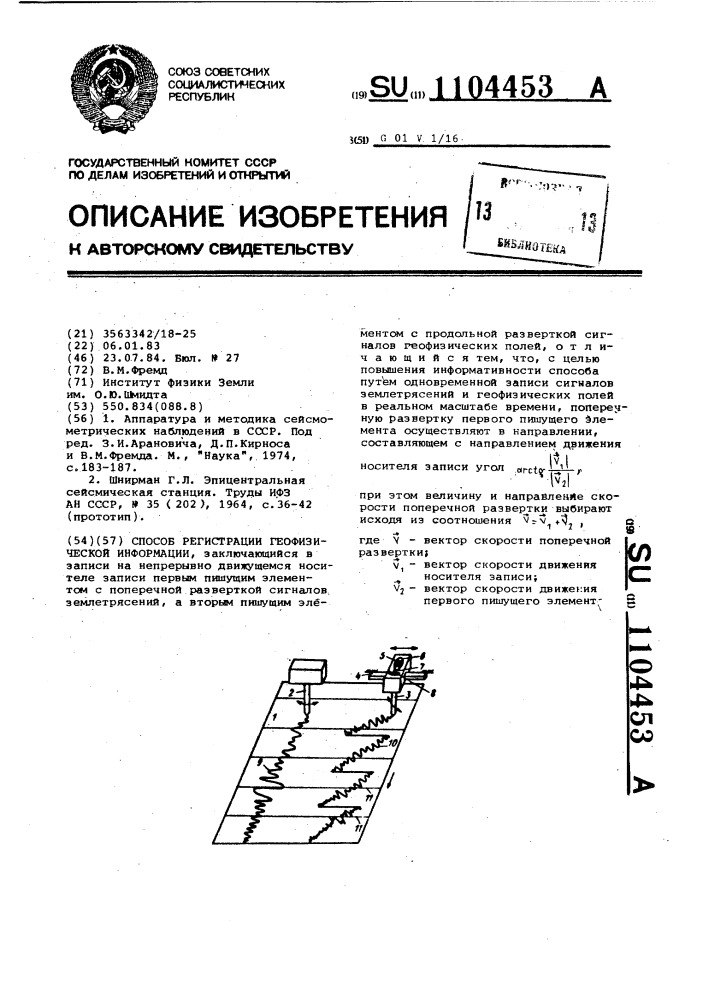 Способ регистрации геофизической информации (патент 1104453)