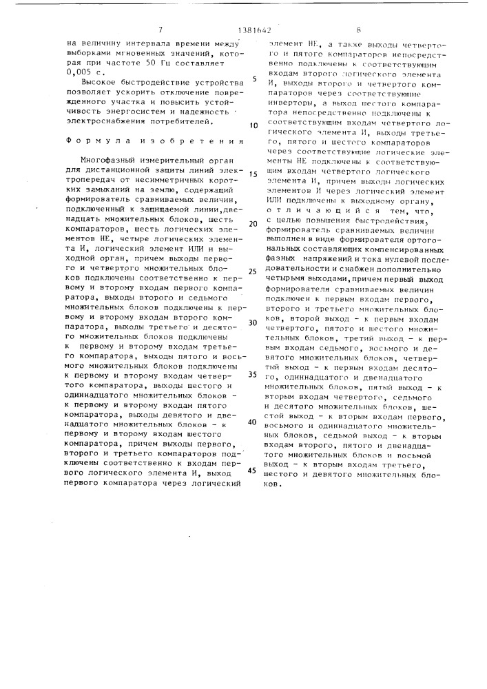 Многофазный измерительный орган для дистанционной защиты линий электропередач от несимметричных коротких замыканий на землю (патент 1381642)