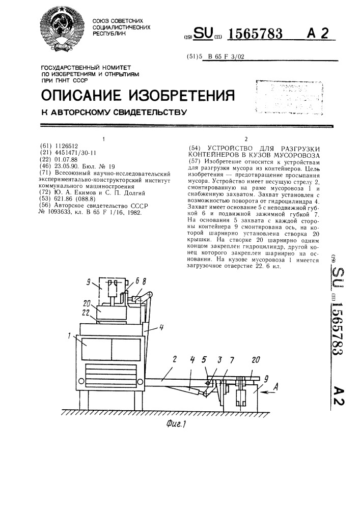 Устройство для разгрузки контейнеров в кузов мусоровоза (патент 1565783)