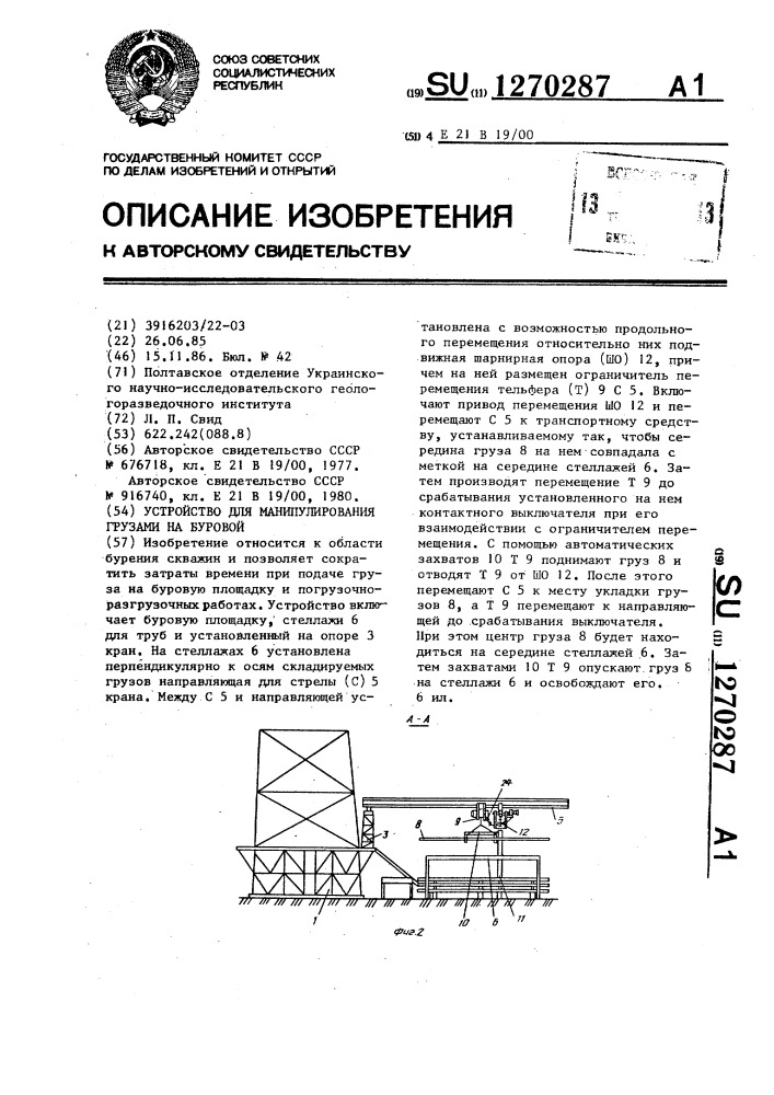 Устройство для манипулирования грузами на буровой (патент 1270287)