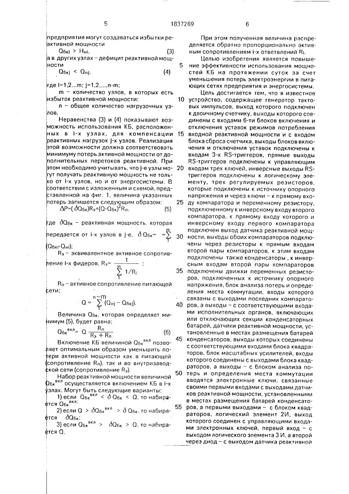 Автоматический регулятор конденсаторных батарей (патент 1837269)