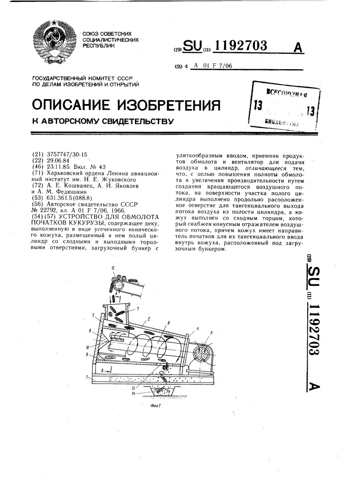 Устройство для обмолота початков кукурузы (патент 1192703)