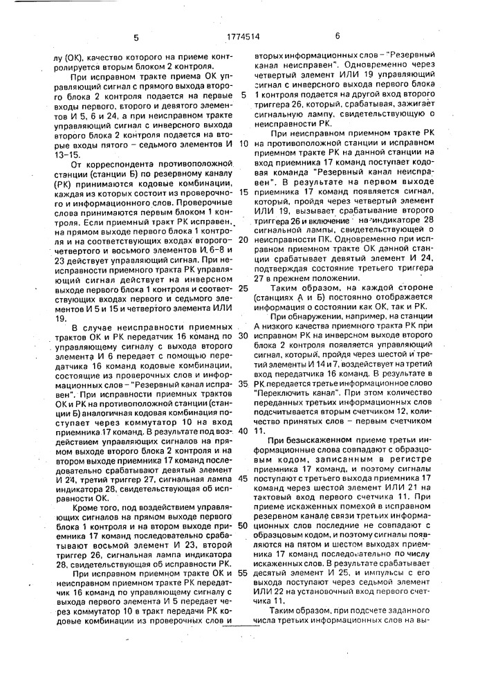 Устройство для автоматического переключения каналов связи (патент 1774514)