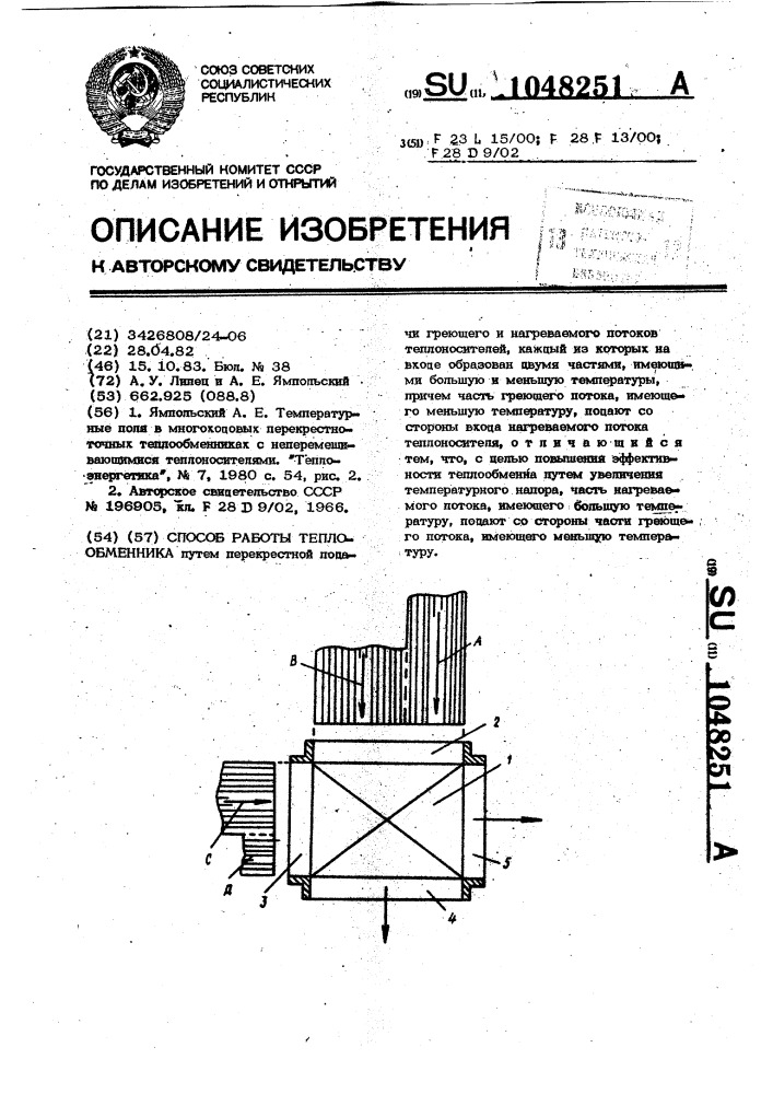 Способ работы теплообменника (патент 1048251)