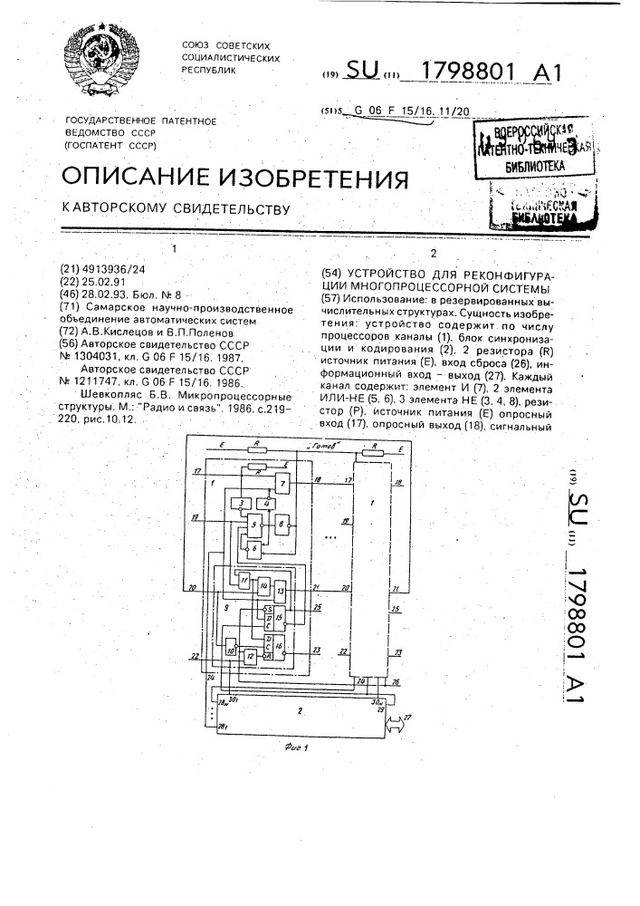 Устройство для реконфигурации многопроцессорной системы (патент 1798801)