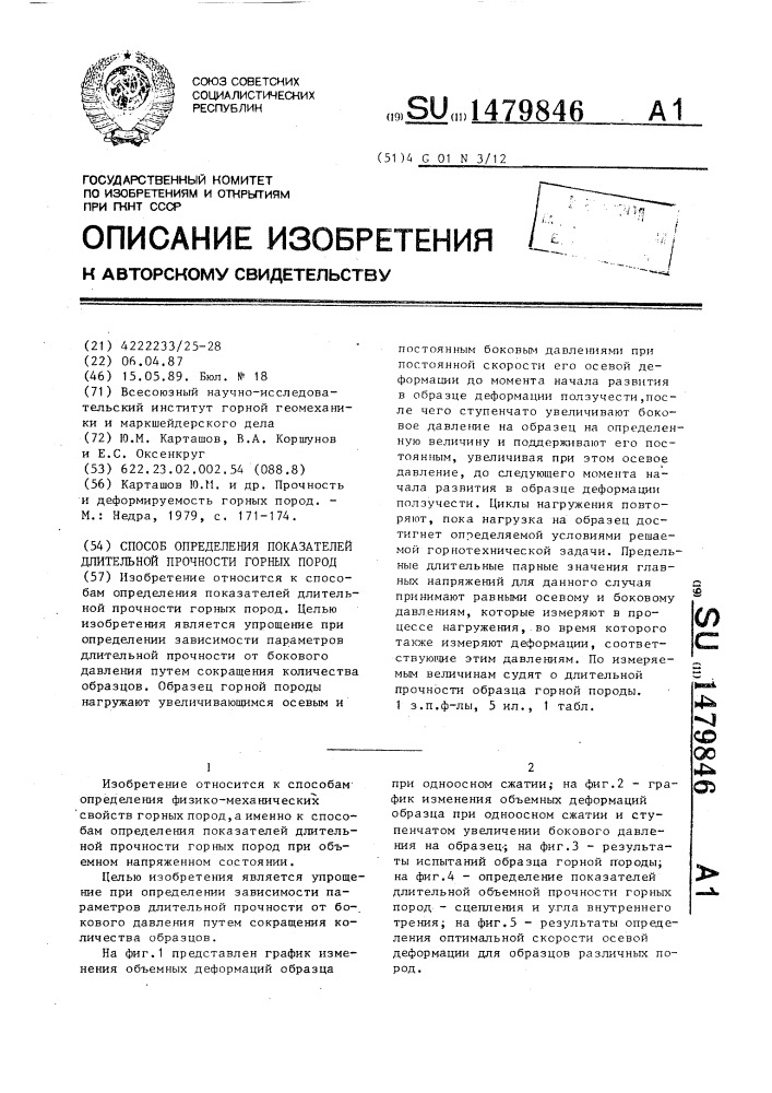 Способ определения показателей длительной прочности горных пород (патент 1479846)