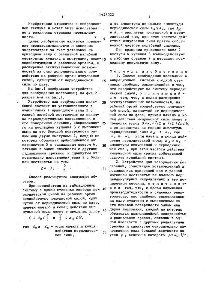 Способ возбуждения колебаний и устройство для его осуществления (патент 1458022)