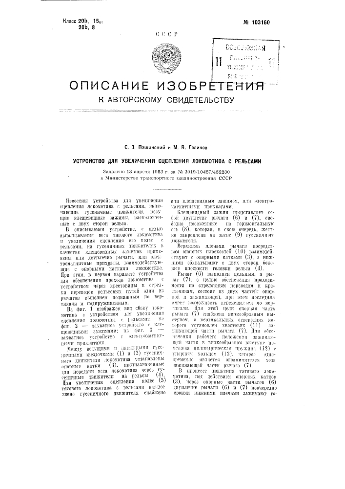 Устройство для увеличения сцепления локомотива с рельсами (патент 103160)