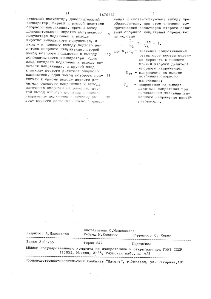 Стабилизированный преобразователь постоянного напряжения с защитой (патент 1476574)