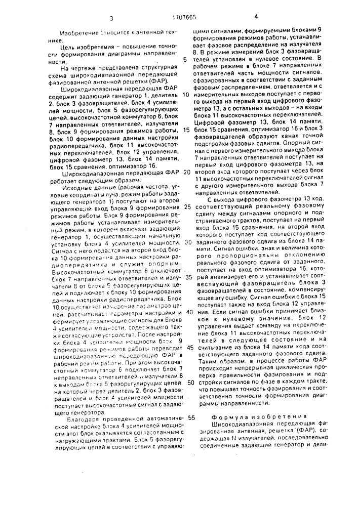 Широкодиапазонная передающая фазированная антенная решетка (патент 1707665)