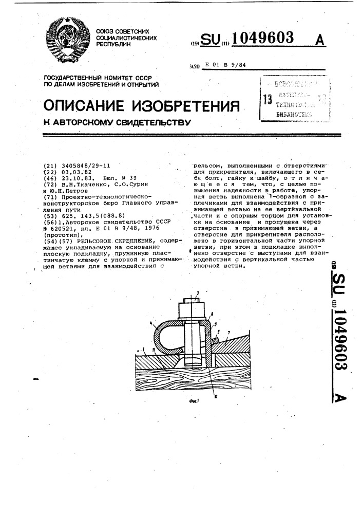 Рельсовое скрепление (патент 1049603)