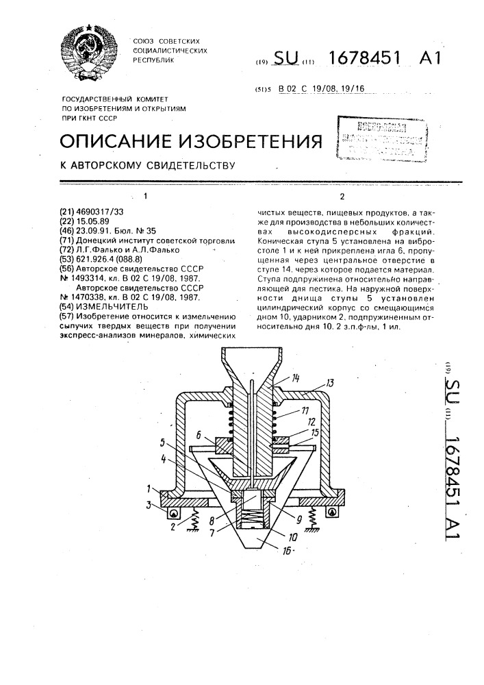 Измельчитель (патент 1678451)