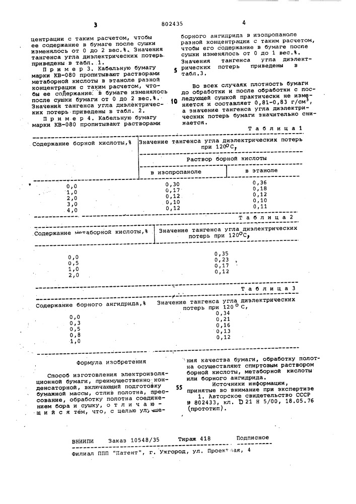 Способ изготовления электро-изоляционной бумаги (патент 802435)