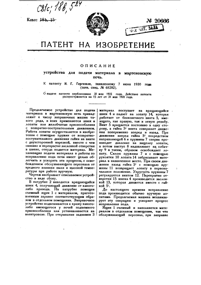 Устройство для подачи материала в мартеновскую печь (патент 20666)