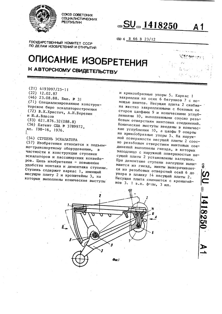 Ступень эскалатора (патент 1418250)