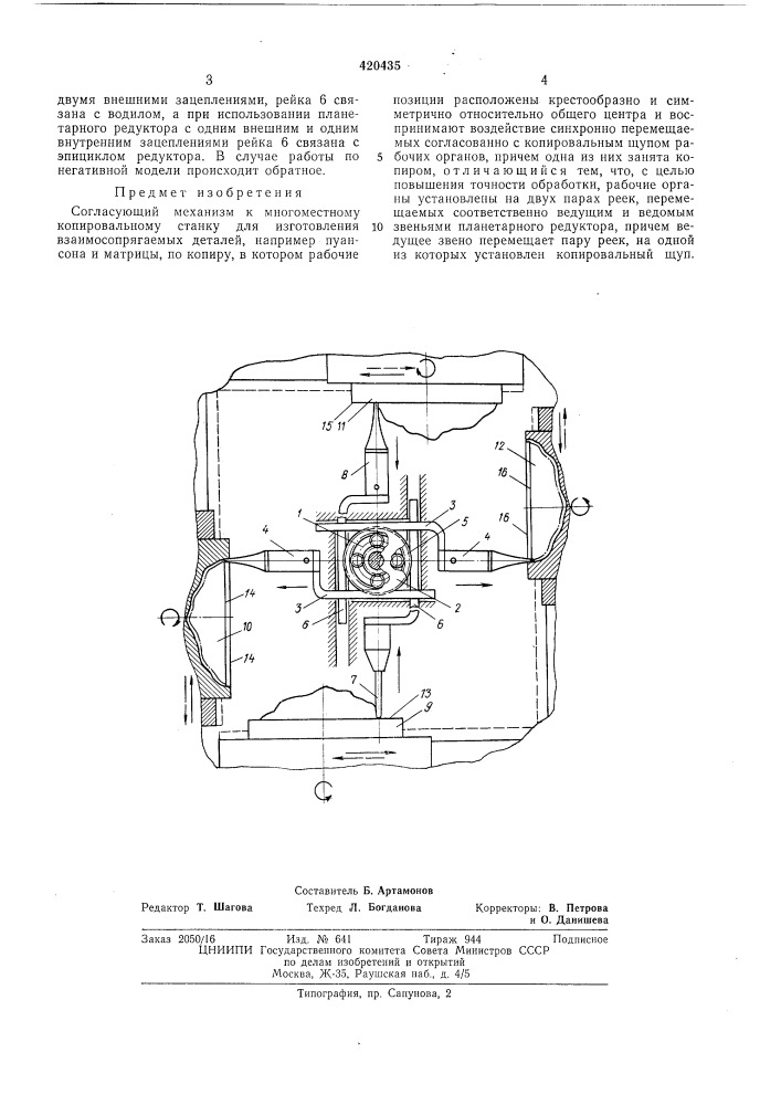 Согласующий механизм к многоместному копировальному станку (патент 420435)