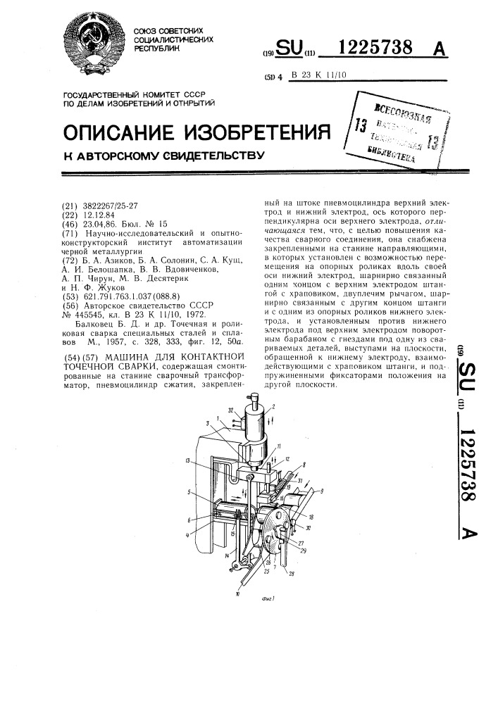 Машина для контактной точечной сварки (патент 1225738)