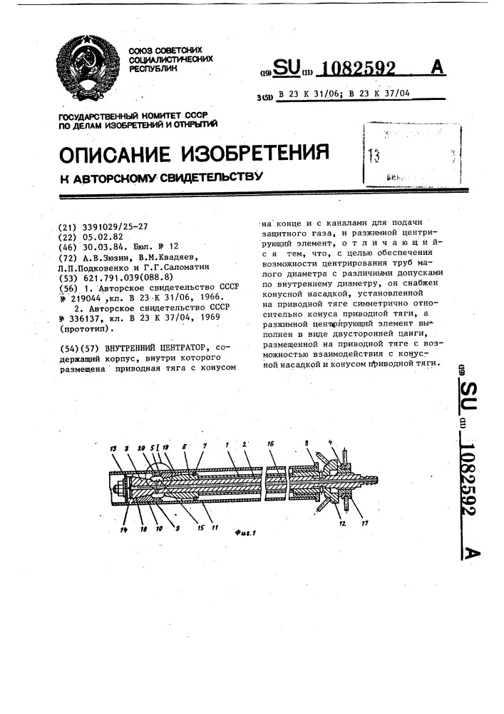 Внутренний центратор (патент 1082592)