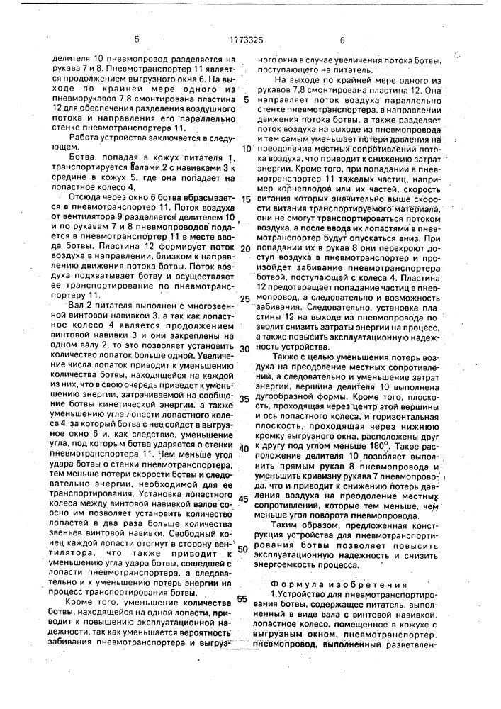Устройство для пневмотранспортирования ботвы (патент 1773325)