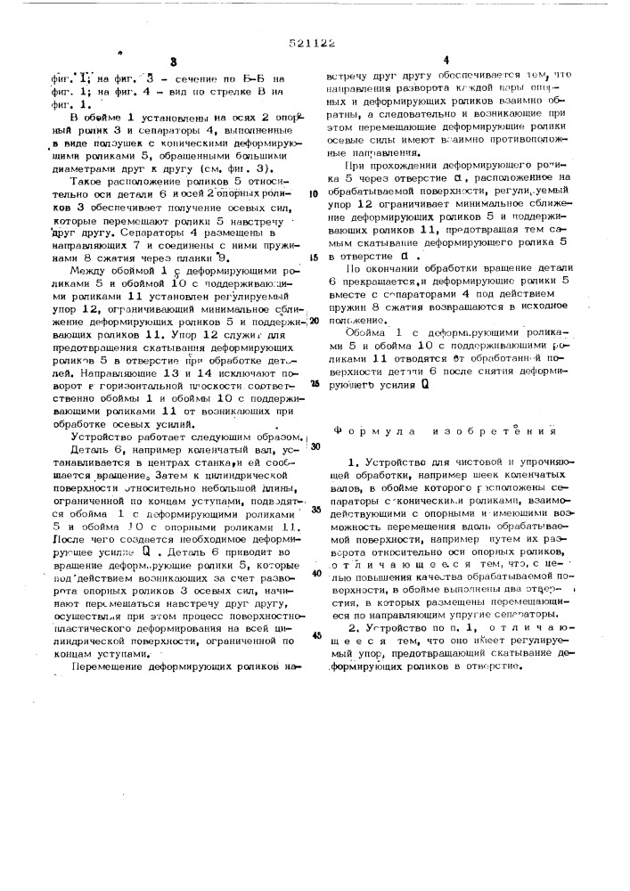 Устройство для чистовой и упрочняющей обработки (патент 521122)