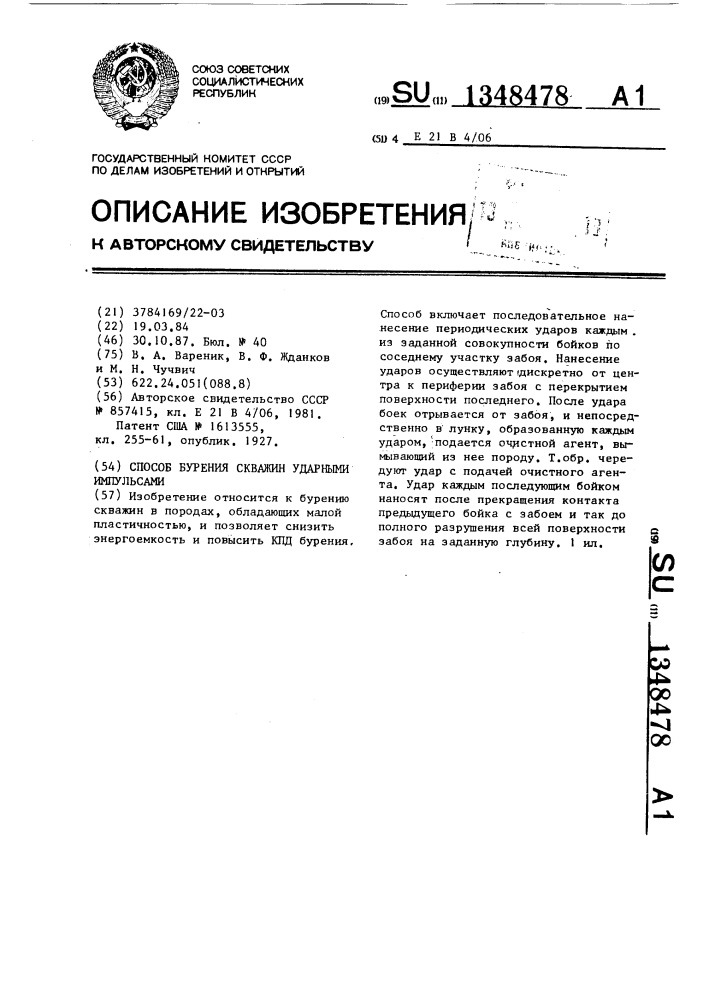 Способ бурения скважин ударными импульсами (патент 1348478)