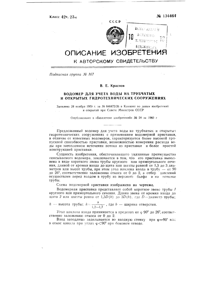 Водомер для учета воды на трубчатых и открытых гидротехнических сооружениях (патент 134464)