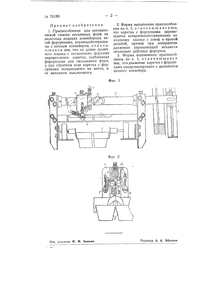 Приспособление для автоматической смазки несъемных форм на люлечных подиках конвейерных печей (патент 76189)
