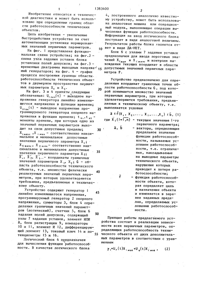 Устройство для определения границы области работоспособности технических объектов (патент 1383400)