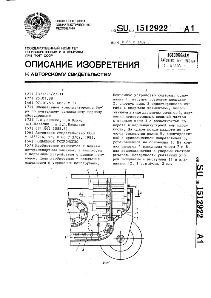 Подъемное устройство (патент 1512922)