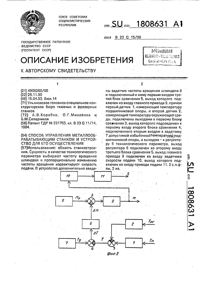 Способ управления металлообрабатывающим станком и устройство для его осуществления (патент 1808631)