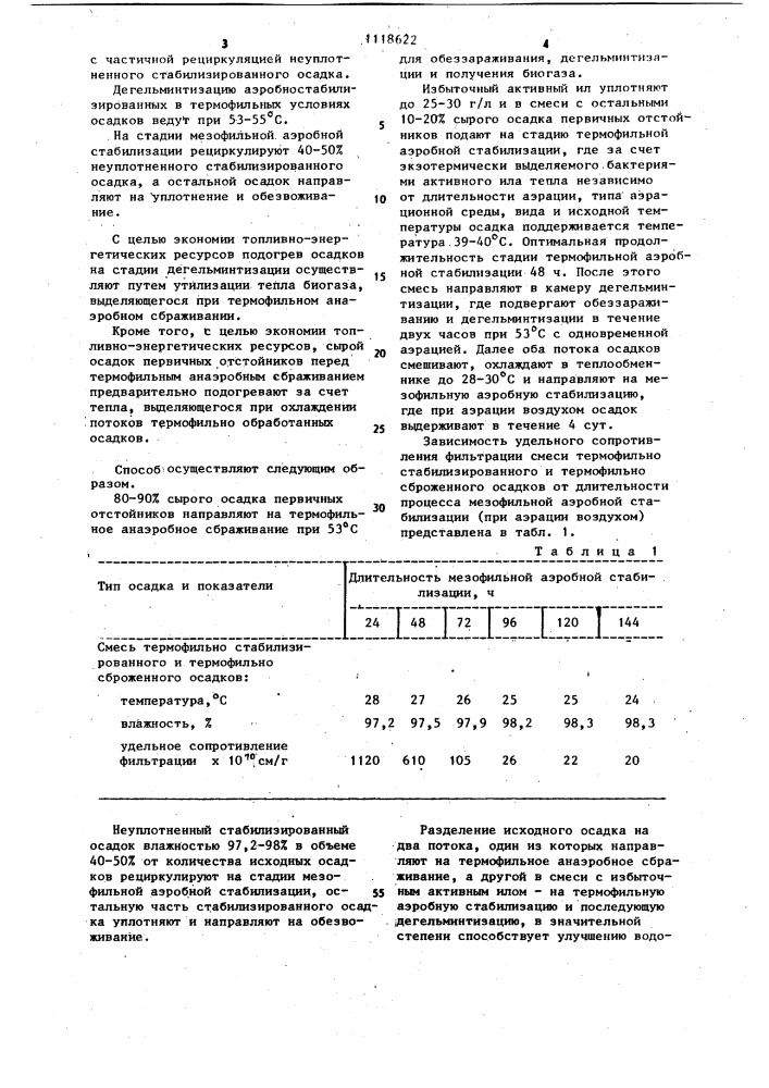 Способ обработки осадков сточных вод (патент 1118622)