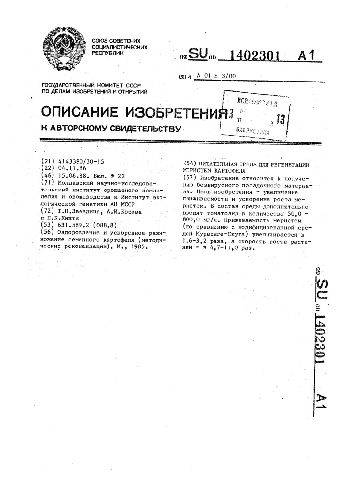 Питательная среда для регенерации меристем картофеля (патент 1402301)