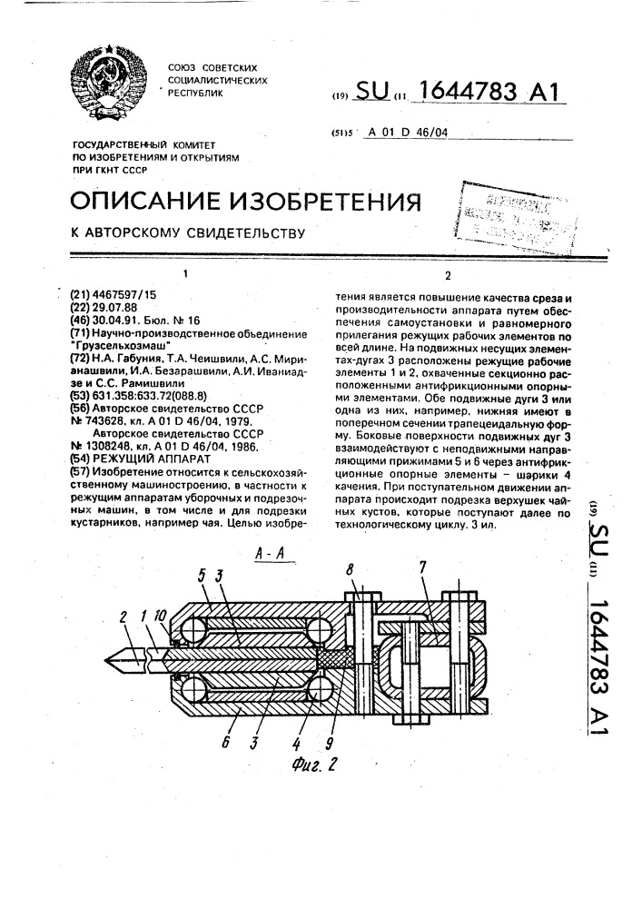 Режущий аппарат (патент 1644783)