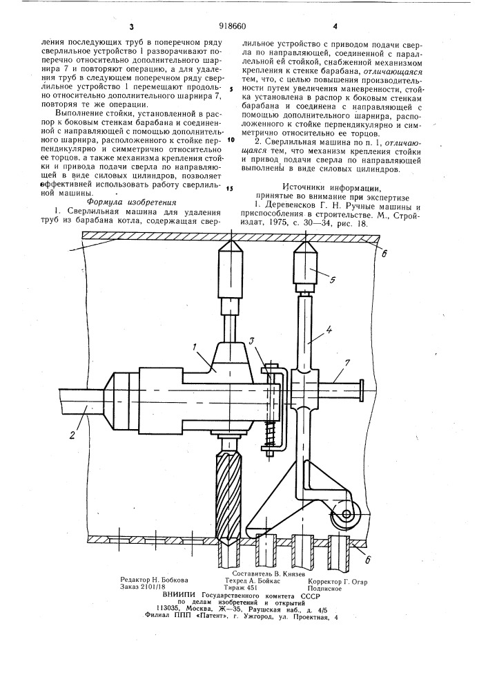 Сверлильная машина для удаления труб из барабана котла (патент 918660)