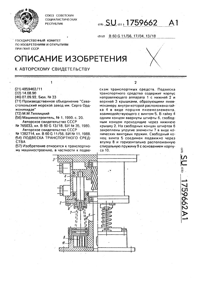 Подвеска транспортного средства (патент 1759662)