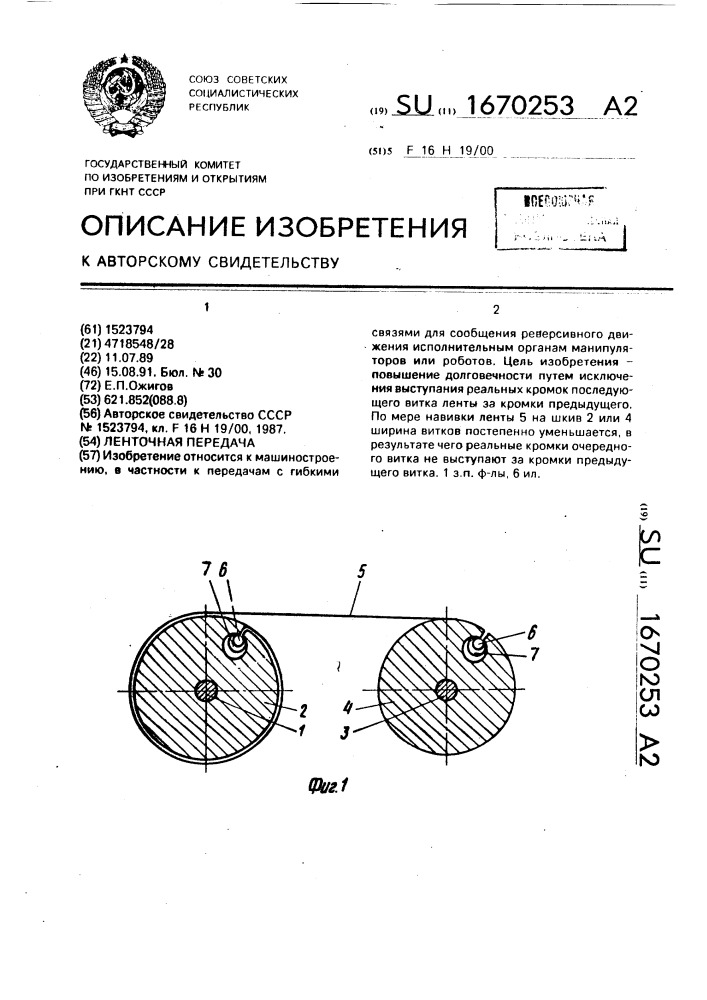 Ленточная передача (патент 1670253)