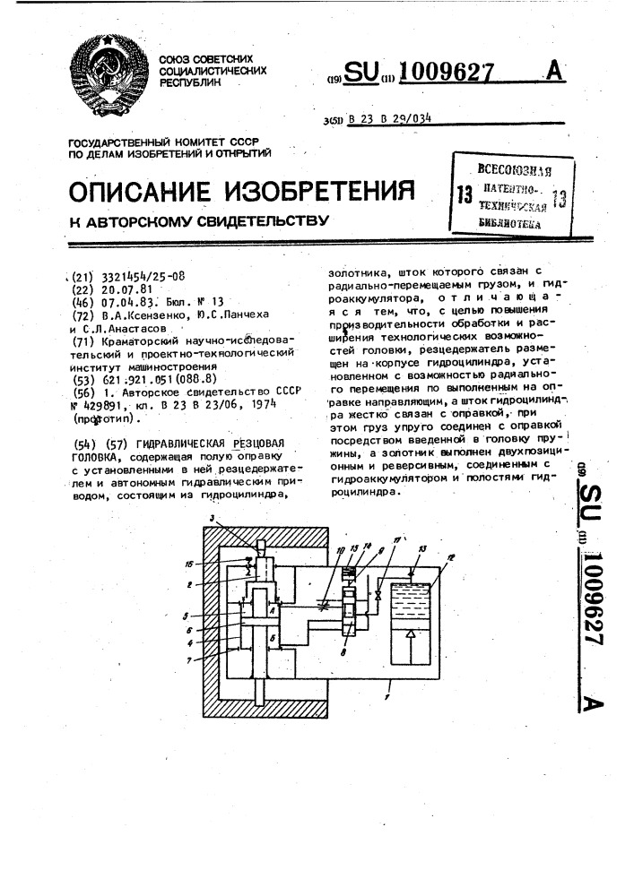 Гидравлическая резцовая головка (патент 1009627)